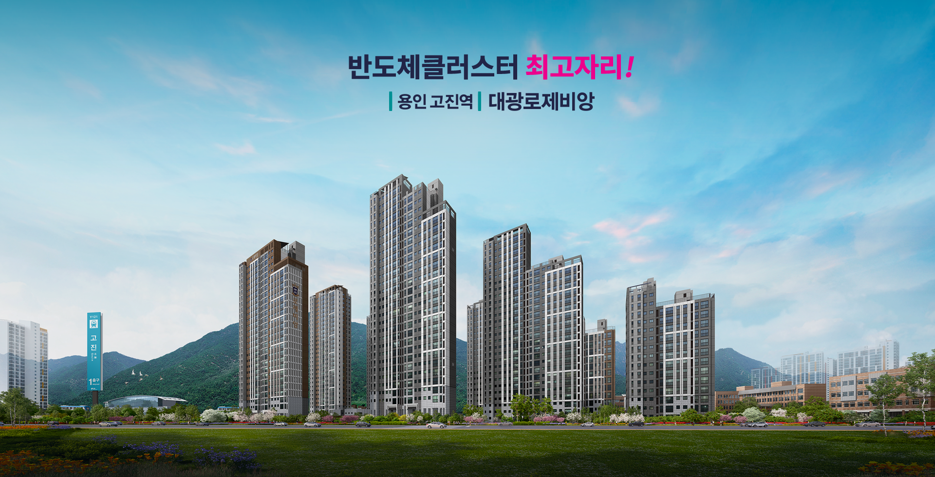 용인 대광로제비앙